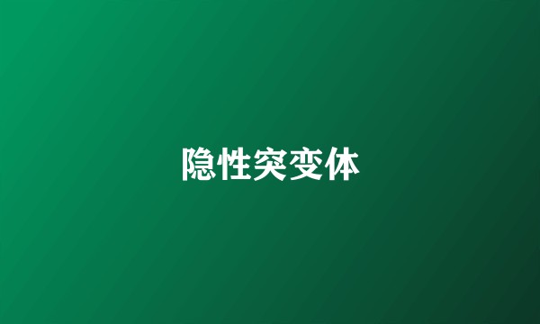 隐性突变体