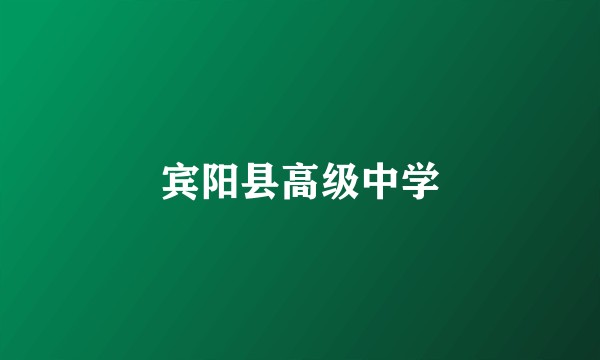 宾阳县高级中学