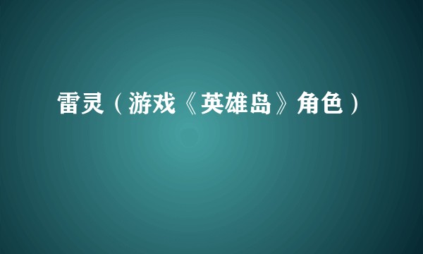 雷灵（游戏《英雄岛》角色）