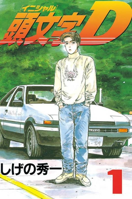 头文字D(由重野秀一从1995年开始在《周刊Young Magazine》上连载创作的漫画)