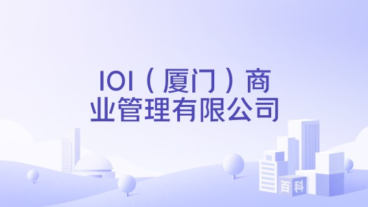 IOI（厦门）商业管理有限公司