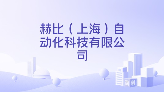赫比（上海）自动化科技有限公司