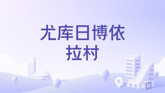 尤库日博依拉村