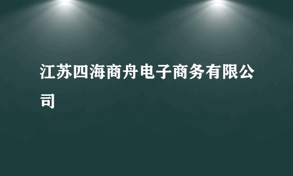 江苏四海商舟电子商务有限公司