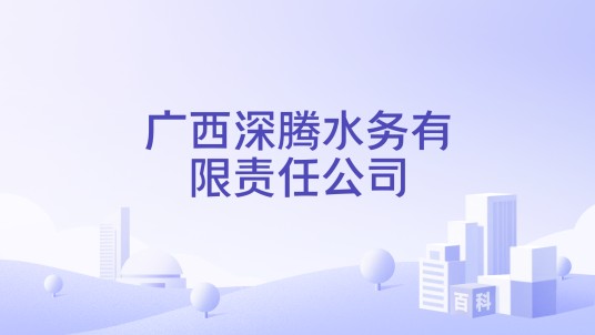 广西深腾水务有限责任公司