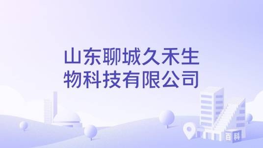 山东聊城久禾生物科技有限公司