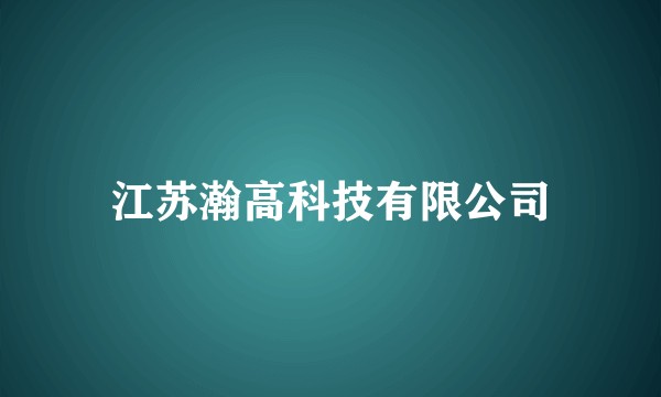 江苏瀚高科技有限公司