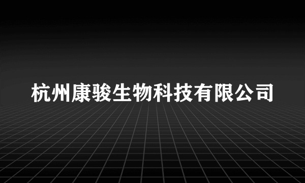 杭州康骏生物科技有限公司
