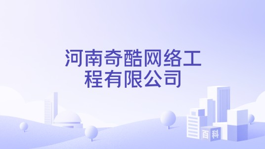 河南奇酷网络工程有限公司