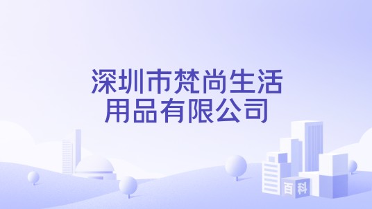 深圳市梵尚生活用品有限公司