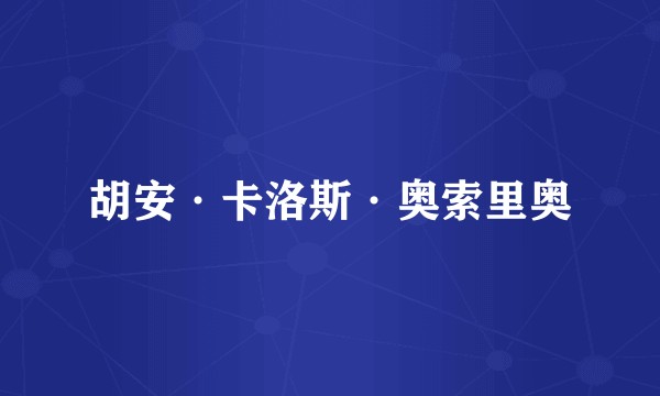 胡安·卡洛斯·奥索里奥