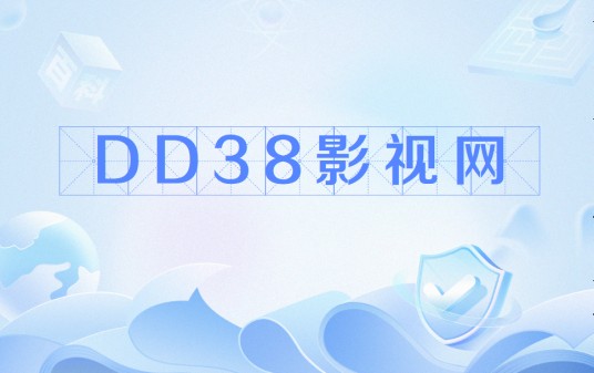 DD38影视网