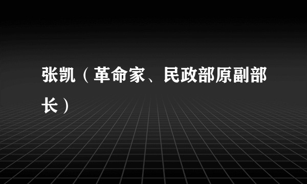 张凯（革命家、民政部原副部长）