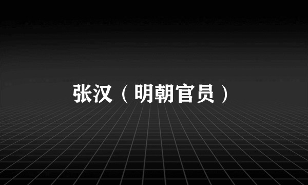 张汉(明朝官员)