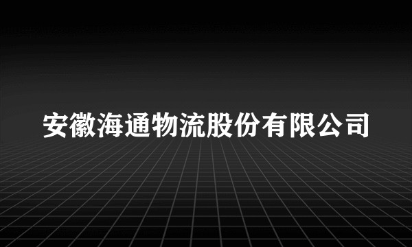 安徽海通物流股份有限公司