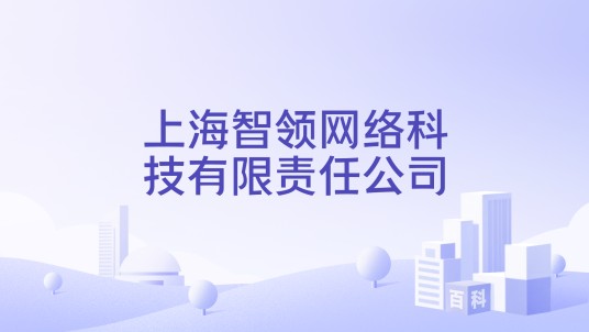 上海智领网络科技有限责任公司