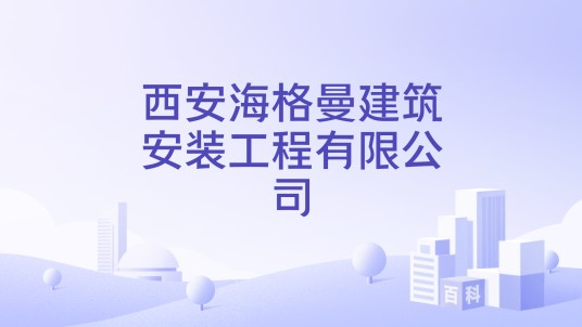 西安海格曼建筑安装工程有限公司