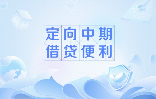定向中期借贷便利