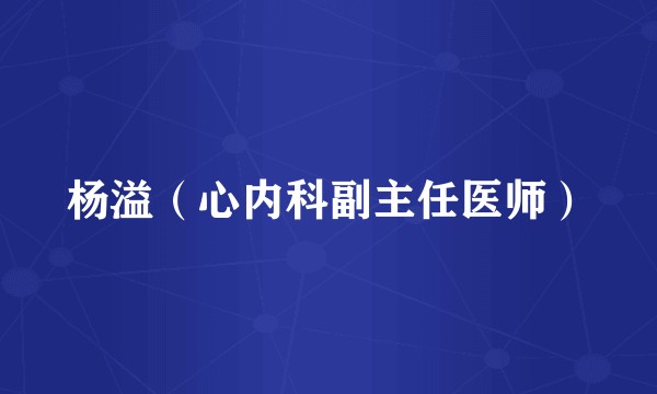 杨溢（心内科副主任医师）