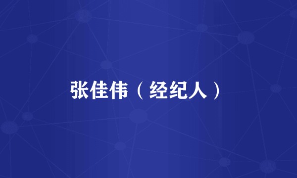 张佳伟（经纪人）