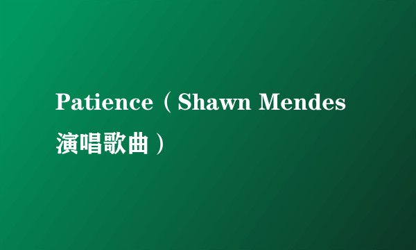 Patience（Shawn Mendes演唱歌曲）