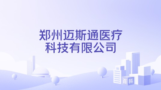 郑州迈斯通医疗科技有限公司