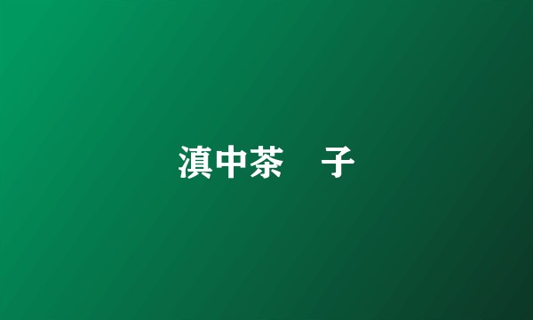 滇中茶藨子
