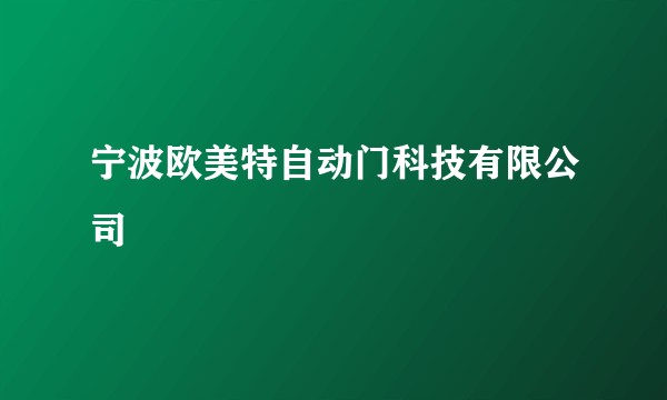 宁波欧美特自动门科技有限公司