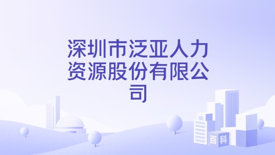 深圳市泛亚人力资源股份有限公司