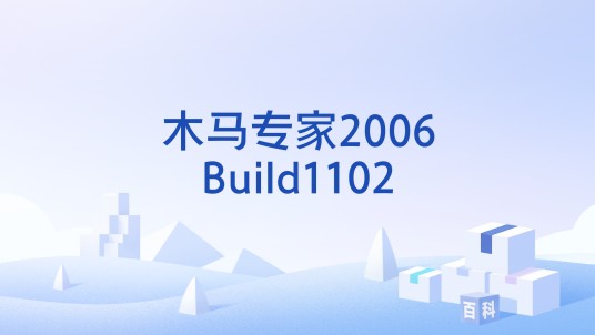 木马专家2006Build1102