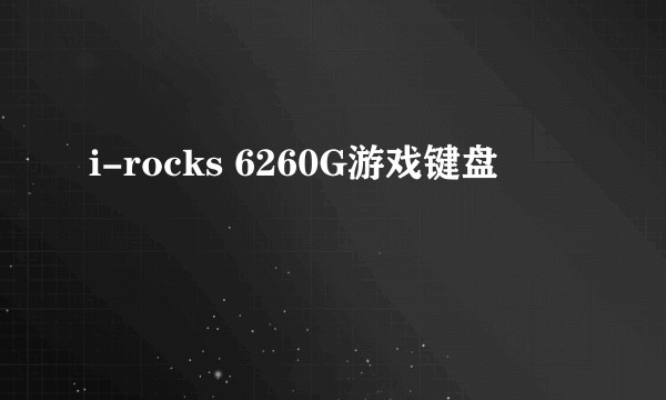 i-rocks 6260G游戏键盘