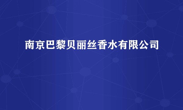 南京巴黎贝丽丝香水有限公司