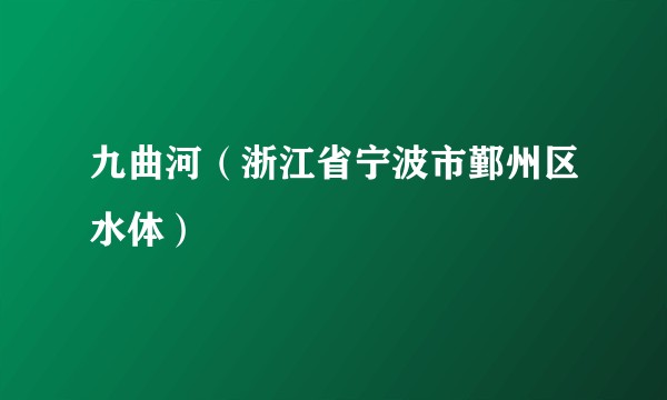 九曲河(浙江省宁波市鄞州区水体)