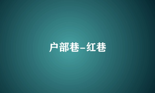 户部巷-红巷