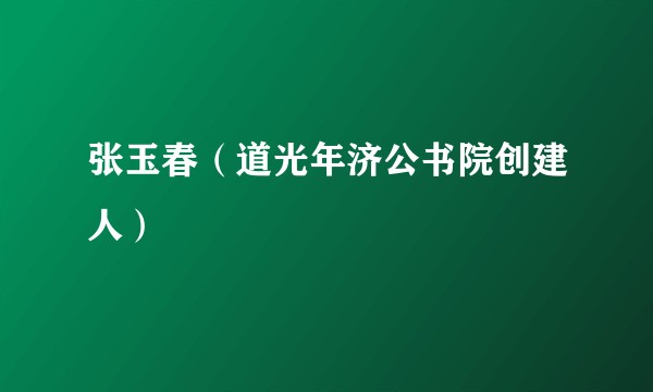 张玉春(道光年济公书院创建人)