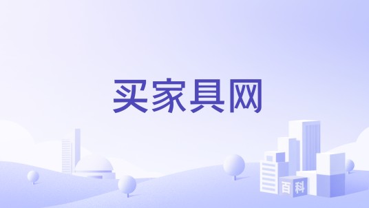 买家具网