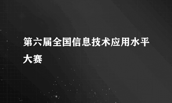 第六届全国信息技术应用水平大赛