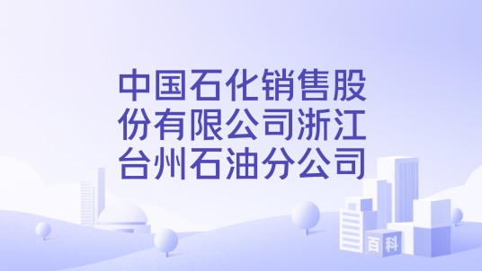 中国石化销售股份有限公司浙江台州石油分公司
