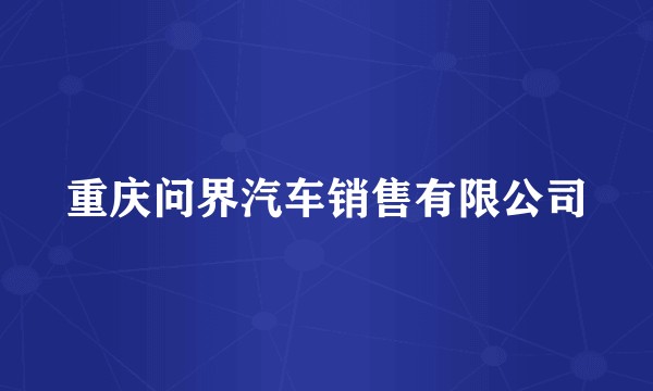 重庆问界汽车销售有限公司