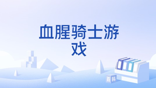 血腥骑士游戏