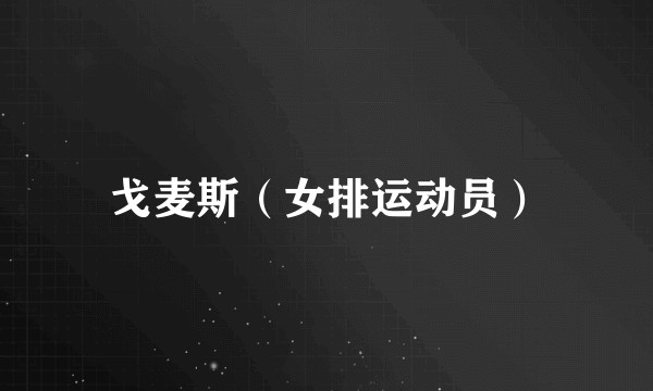 戈麦斯（女排运动员）