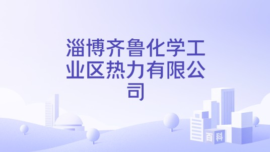 淄博齐鲁化学工业区热力有限公司