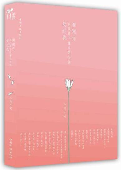 谢谢你，在我最不懂事的时候爱过我