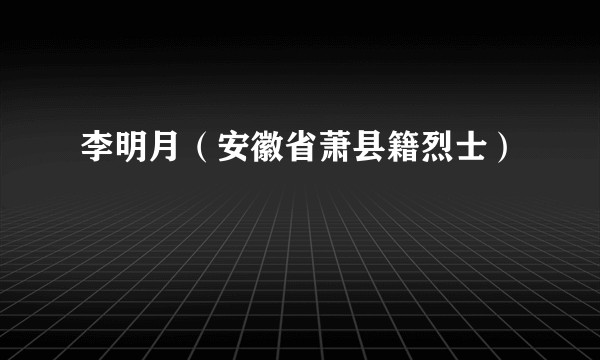 李明月（安徽省萧县籍烈士）