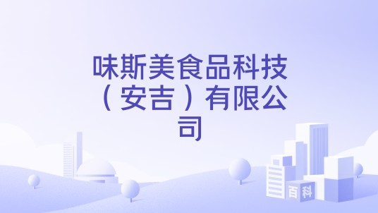 味斯美食品科技（安吉）有限公司
