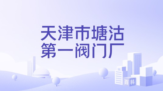 天津市塘沽第一阀门厂