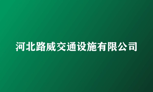 河北路威交通设施有限公司