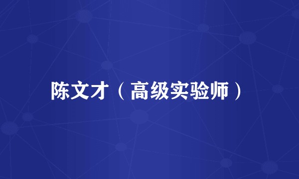 陈文才（高级实验师）