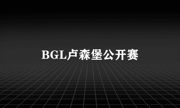 BGL卢森堡公开赛