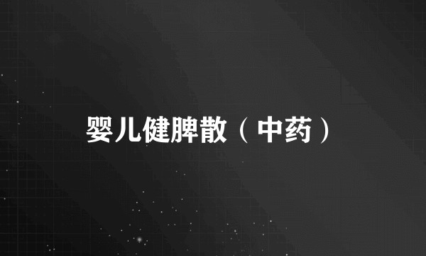 婴儿健脾散(中药)
